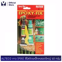 ขายดีอันดับ1 ALTECO กาว (F05) สีใสติดเหล็กหลอดใหญ่ 40 กรัม | MODERTOOLS OFFICIAL ส่งทั่วไทย กาว ร้อน เทป กาว กาว ตะปู กาว ยาง