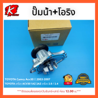 ปั้มน้ำ+โอริง CAMRY2.4,ACV30-31 ปี 2002-2006,WISH,1AZ,2AZ #16100-0H030 *สินค้าติดตั้งจากช่างผู้ชำนาญงานดี*⚡แบรนด์แท้ K-OK⚡