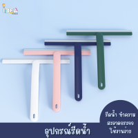 อุปกรณ์รีดน้ำ อุปกรณ์ทำความสะอาดกระจก ไม้รีดน้ำ ด้ามจับแข็งแรง รีดน้ำได้ดี #ที่รีดน้ำ #ทำความสะอาดกระจก IDEA