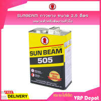 SUNBEAM กาวยาง ขนาด 2.5 ลิตร เหมาะสำหรับติดงานทั่วไป