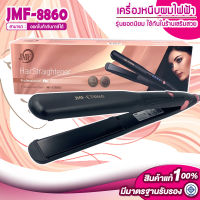 เครื่องหนีบผมไฟฟ้า รุ่น JMF 8860 เครื่องม้วนผม ที่ม้วนผม แกนม้วนผม ที่หนีบผม เครื่องหนีบผม เครื่องหนีบผมลอน ลอนผม ที่ดัดผม เครื่องดัด