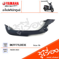 BKFF171L003E ชุดสี ชิ้นสี แฟริ่งซ้ายสีเทา แท้เบิกศูยน์ YAMAHA FAZZIO 2023