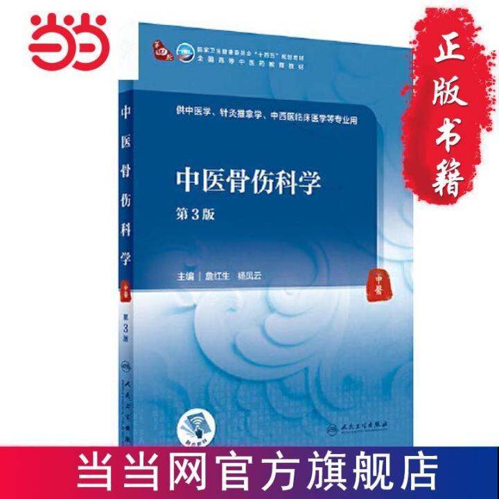 中医骨伤科学(第3版/本科中医药类/配增值） 当当Orthopaedics of Chinese Medicine (3rd Edition ...