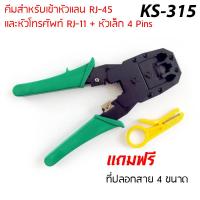 คีมเข้าหัวแลนRJ-45 และหัวโทรศัพท์ RJ-11 รุ่น KS-315