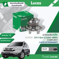 ?Lucas มาตรฐานแท้? ลูกปืนดุมล้อ ดุมล้อ ลูกปืนล้อ LHB054 / LHB055 S หลัง Honda CR-V, CRV gen3 มี 2 เบอร์ 2WD หรือ 4WD ปี 2007-2011 ปี 07,08,09,10,11,50,51,52,53,54