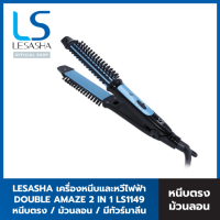 LESASHA เครื่องหนีบผม และหวีไฟฟ้า Double Amaze 2 in 1 Styler รุ่น LS1149