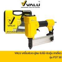 VALU FST50 เครื่องยิงตะปูลม ยิงคอนกรีต ยิงไม้ ขาเดี่ยว ปืนลมขาเดี่ยวยิงคอนกรีต ปืนลมยิงแม็ก ปืนลมยิงปูน