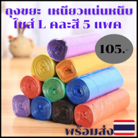 ?ถุงขยะแบบม้วน แพ็ก 75 ใบ (5ม้วน) พิเศษ 105 บาท ถุงขยะ ถุงขยะพกพา ถุงขยะแบบฉีก เหนียวแน่นหนึบ ?