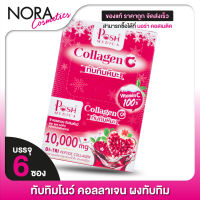 POSH MEDICA Collagen C พอช เมดิก้า คอลลาเจน ซี [6 ซอง] ทับทิมหิมะ [MC Plus แมค พลัส เดิม]