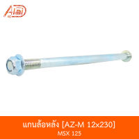 AZ-M 12x230 แกนล้อหลัง MSX 125