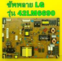 ซัพพลาย LG รุ่น 42LM6690 / 47LM6700 พาร์ท EAX64744201 อะไหล่ของแท้ถอด มือ2