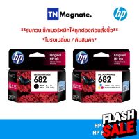 หมึกพิมพ์อิงค์เจ็ท HP 682 BLACK + HP 682 COLOR แพคคู่ (หมึกดำ + หมึกสี) - 2 กล่อง #หมึกเครื่องปริ้น hp #หมึกปริ้น   #หมึกสี   #หมึกปริ้นเตอร์  #ตลับหมึก