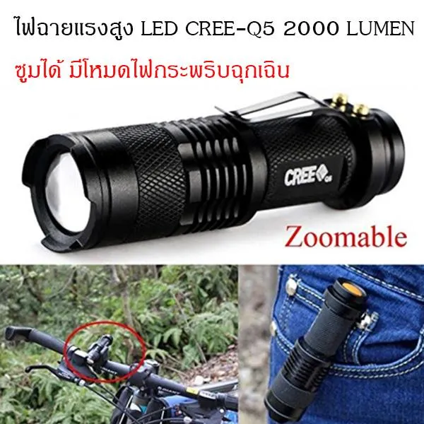 ไฟฉาย ไฟฉายแรงสูง LED CREEQ5 2000 Lumen ไฟฉายความสว่างสูง ซูมได้ มี
