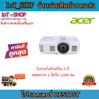 โปรเจคเตอร์ projector เครื่องฉายโปรเจคเตอร์ โปรเจคเตอร์ acer H6517ST