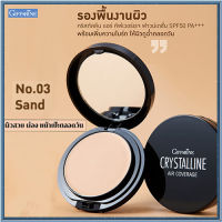 ตลับเดียวหน้าเป๊ะทั้งวันGiffarinครีมรองพื้นคริสตัลลินแอร์SPF50PA+++No.03 Sand(ผิวเข้ม)ปกปิดได้อย่างเรียบเนียน/1ตลับ(บรรจุ10กรัม)รหัส12438??ร้านSICHANGรับประกันของแท้100%