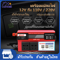 อินเวอร์เตอร์ 4 USB เครื่องแปลงไฟดิจิตอลจอแสดงผล12V ถึง 110V / 220V Charger Converter Adapter ดัดแปลง Sine Wave Transforme  เครื่องแปลงไฟรถเป็นไฟบ้าน ตัวแปลงไฟรถต์