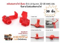 30 ชิ้น ตลับต่อสายไฟ ตัวต่อสายไฟ สีแดง 0.5-1.0 Sq.mm. 22-18 AWG 10A.จั้มสายไม่ต้องตัดสายไฟ