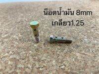 น็อตน้ำมัน8x1.25 ตัวยาว4รู (NT-OI-25)