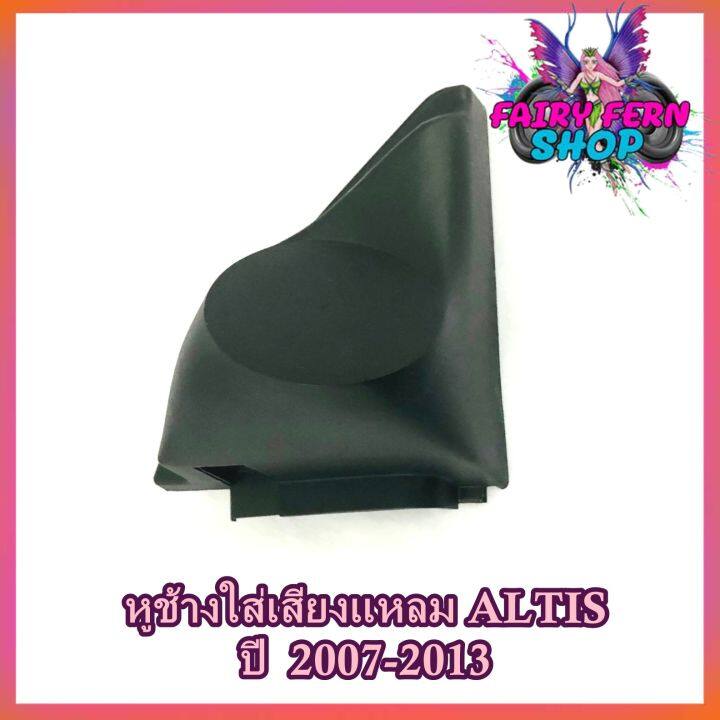 หูช้าง-altis-2007-2013-ช่องใส่เสียงแหลม-ทวิตเตอร์-เบ้าใส่ลำโพงแหลม-ติดรถยนต์toyota-โตโยต้า-อัลติส-ติดรถยนต์-ลำโพงเครื่องเสียงติดรถยนต์