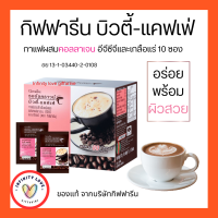 กาแฟปรุงสำเร็จชนิดผงผสมคอลลาเจน  อีจีซีจี และเกลือแร่ ชงดื่มตรา กิฟฟารีน อย13-1-03440-2-0108 อร่อย ผิวสวย