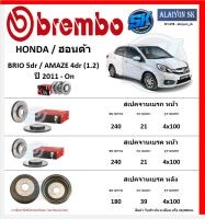 จานเบรค Brembo แบมโบ้ รุ่น HONDA BRIO 5dr / AMAZE 4dr (1.2) ปี 2011 - On (โปรส่งฟรี) สินค้ารับประกัน6เดือน หรือ 20,000กม.