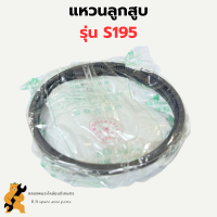 แหวนลูกสูบ s195 ขนาด 100มิล แหวนลูกสูบS195 แหวนสูบS195 แหวนลูกสูบ100มิล