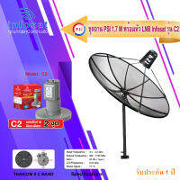 PSI C-Band 1.7M (ขาตรงตั้งพื้น) + infosat LNB C-Band 2จุด รุ่น C2