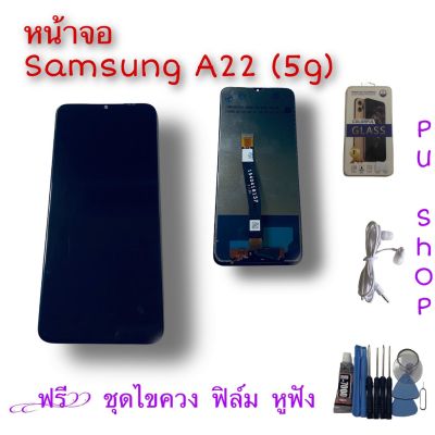 ( PRO+++ ) โปรแน่น.. หน้าจอ Samsung A22 (5G) แถมฟรี!! ชุดไขควง+ ฟิม+กาวติดจอ+หูฟัง อะไหล่มือถือ คุณภาพดี PU SHOP ราคาสุดคุ้ม กาว กาว ร้อน กาว อี พ็ อก ซี่ กาว ซิ ลิ โคน