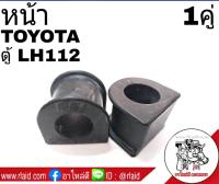 ยางกันโคลง หน้า TOYOTA ตู้ LH112 (จำนวน 1คู่)  48815-26060