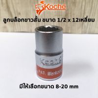 KOCHE ลูกบล็อกขาวสั้น ขนาด1/2x12เหลี่ยมx8-20mm มีให้เลือกหลายขนาด (สามารถเลือกได้ตอนกดสั่งสินค้าค่ะ)