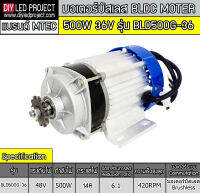 มอเตอร์บัสเลสเกียร์ 500W 36V รุ่น BLD500G-36 (เฉพาะมอเตอร์)