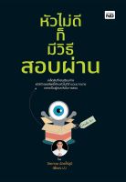 หนังสือ หัวไม่ดีก็มีวิธีสอบผ่าน / จิตเกษม น้อยไร่ภูมิ / สำนักพิมพ์ MD / ราคาปก 245 บาท