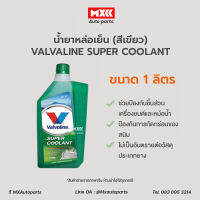 น้ำยาเติมหม้อน้ำรถยนต์ น้ำยาหม้อน้ำ วาโวลีน Valvoline super coolant ขนาด 1 ลิตร (ซุปเปอร์ คลูแลนท์)