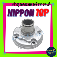 ฝาตูดคอมแอร์ นิปปอน 10 พี NIPPON 10P ND ฝาตูดคอม ฝาคอคอม ฝาตูดคอมแอร์รถยนต์