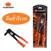 PUMPKIN คีมย้ำรีเวท รุ่นสุดประหยัด PTT-7021 / 31202 