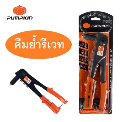 #^ PUMPKIN คีมย้ำรีเวท รุ่นสุดประหยัด PTT-7021 / 31202 -- #  (ส่งจากไทย)