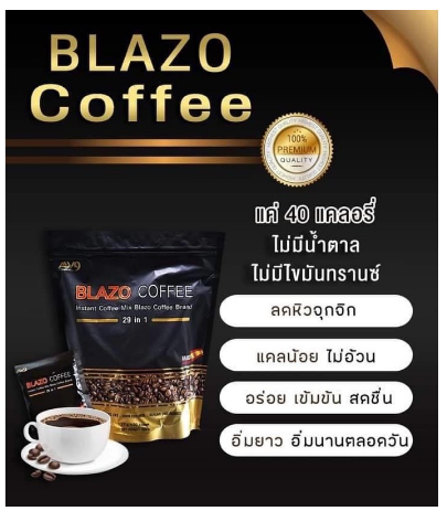 blazo-coffee-กาแฟเบลโซ่-เพื่อสุขภาพ-29-in-1-กาแฟลดน้ำหนัก-กาแฟคุมหิว-ผลิตจากเมล็ดกาแฟ-เกรดพรีเมี่ยม-1-ห่อบรรจุ-20-ซอง