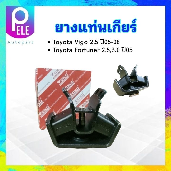 ยางแท่นเกียร์-toyota-vigo-2-5-ปี05-07-fortuner-2-5-3-0-ปี05-12371-0l030-yoko-แท่นเกียร์-ยางแท่นเกียร์-totota