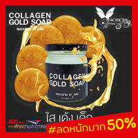 ของแท้? Machere by jumi Collagen Gold Soap สบู่คอลลาเจนทองคำ By มาเชอรี่ สบู่มาเชอรี่ สบู่ทองคำ สบู่ทองคำมาเชอรี่ 5 ก้อน