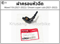 ฝาครอบหัวฉีด Wave110i (2021-2022) / Dream super cub (2021-2022)