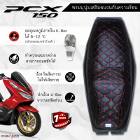 พรมใต้เบาะ PCX150 เสริมฉนวนกันความร้อน มี 10 สี