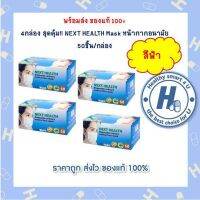 4กล่องสุดคุ้ม!! หน้ากากอนามัย NEXT HEALTH สีฟ้า 1 กล่อง 50 ชิ้น หน้ากากอนามัยทางการแพทย์ 3 ชั้น