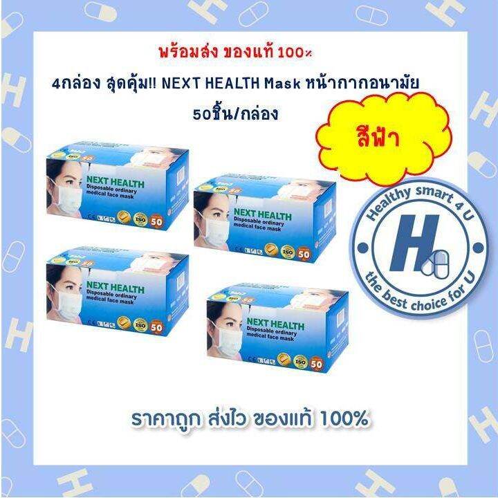 4กล่องสุดคุ้ม-หน้ากากอนามัย-next-health-สีฟ้า-1-กล่อง-50-ชิ้น-หน้ากากอนามัยทางการแพทย์-3-ชั้น