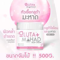 Gluta Mahad ครีมกลูต้ามะหาด บำรุงผิวกาย เนื้อครีมเข้มข้นซึมไว ปรับผิวกระจ่างใส ปริมาณ 500g.