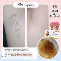 EVY Wax  อีวี่แว๊กซ์  แว๊กซ์สูตรน้ำผึ้งมะนาว แว๊กซ์เร่งด่วน ขนาด 80 กรัม แว๊กซ์เองได้ง่ายๆภายใน 3 วิ เรียบเนียนทันที สินค้าขายดีมาก