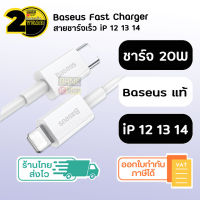 (ประกัน 2 ปี) สายชาร์จเร็ว iPhone Baseus แท้ PD Type C to Lightning ( iPhone 7 8 X 11 12 13 14 ) สายชาร์จไอโฟน สายชาร์จ Fast Charge 20W สายชาร์จเร็วไอโฟน