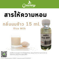 สารให้ความน้ำหอม กลิ่นนมข้าว (Rice Milk) ขนาด 15 ml.