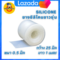 แผ่นซิลิโคนทนความร้อน แผ่นรองกันลื่น แผ่นรองกันร้อน งานซีลขอบ งานรองรีด ยางเครื่องแว็คค่ำ , ความหนา 0.5 - 12 mm ขนาด 25 mm x 1 m Silicone rubber