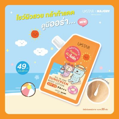 กันแดด ยูสตาร์ มาจอรี่ ออล อิน วัน ซันกสรีน โลชั่น SPF50 PA+++ Ustar Majory All In One Sunscreen Body Lotion