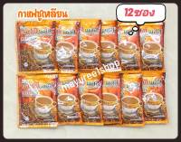 (12ซอง) กาแฟซูเหลียน ของแท้ Zulian Coffee Plus กาแฟสำเร็จรูป กาแฟเพื่อสุขภาพ ผสมโสม แบบซองแบ่งขาย